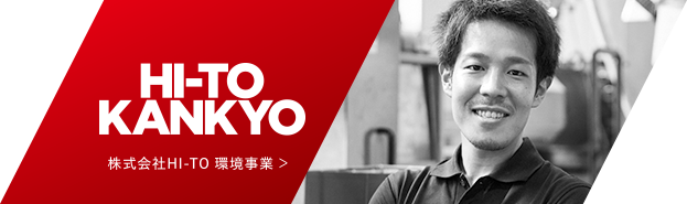 株式会社HI-TO　環境事業