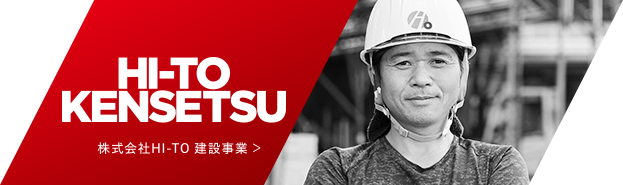 株式会社HI-TO　建設事業