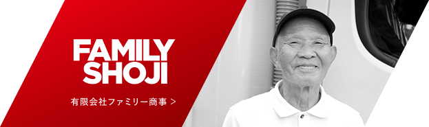 有限会社ファミリー商事