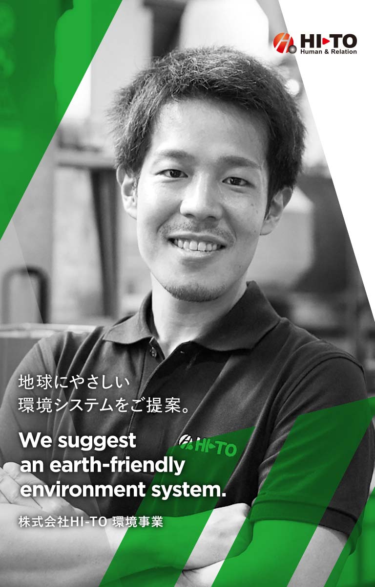 株式会社HI-TO　環境事業