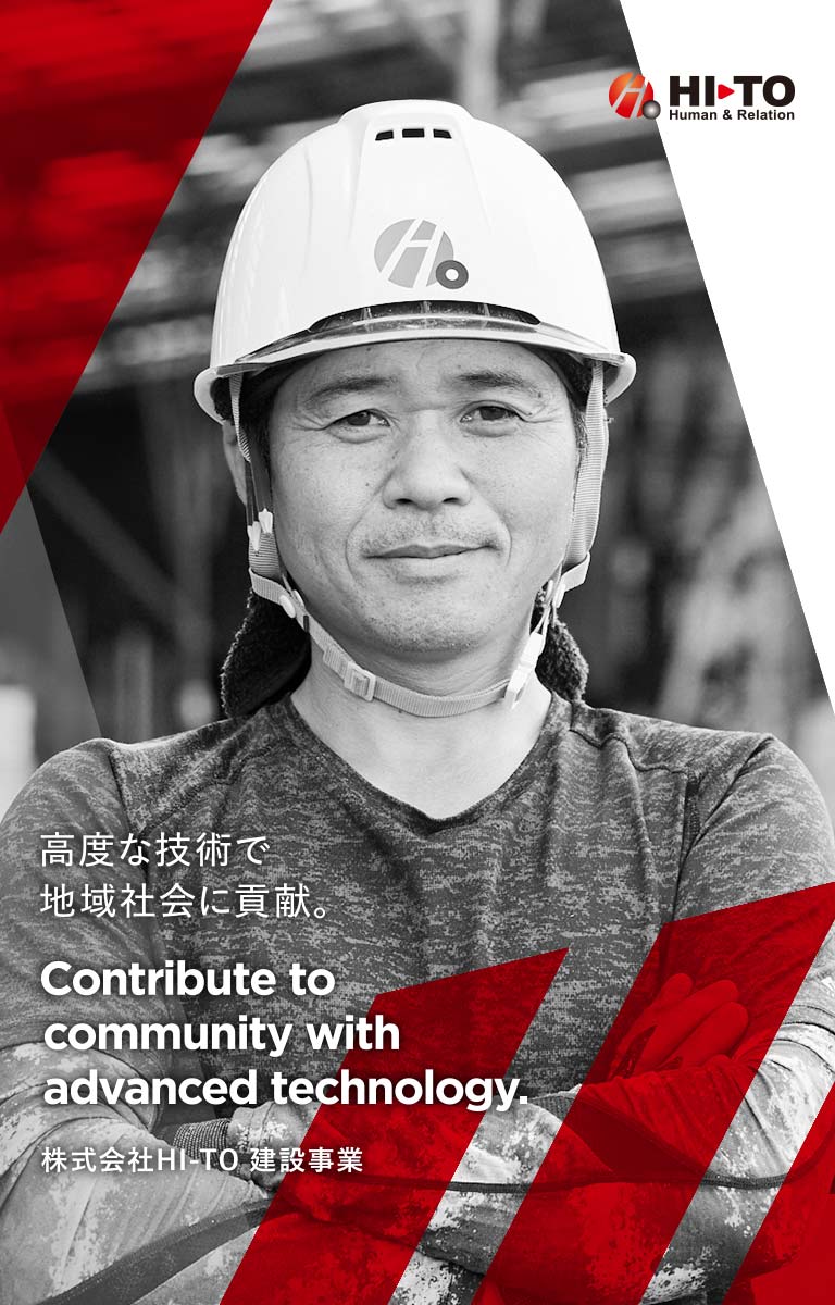 株式会社HI-TO　建設事業