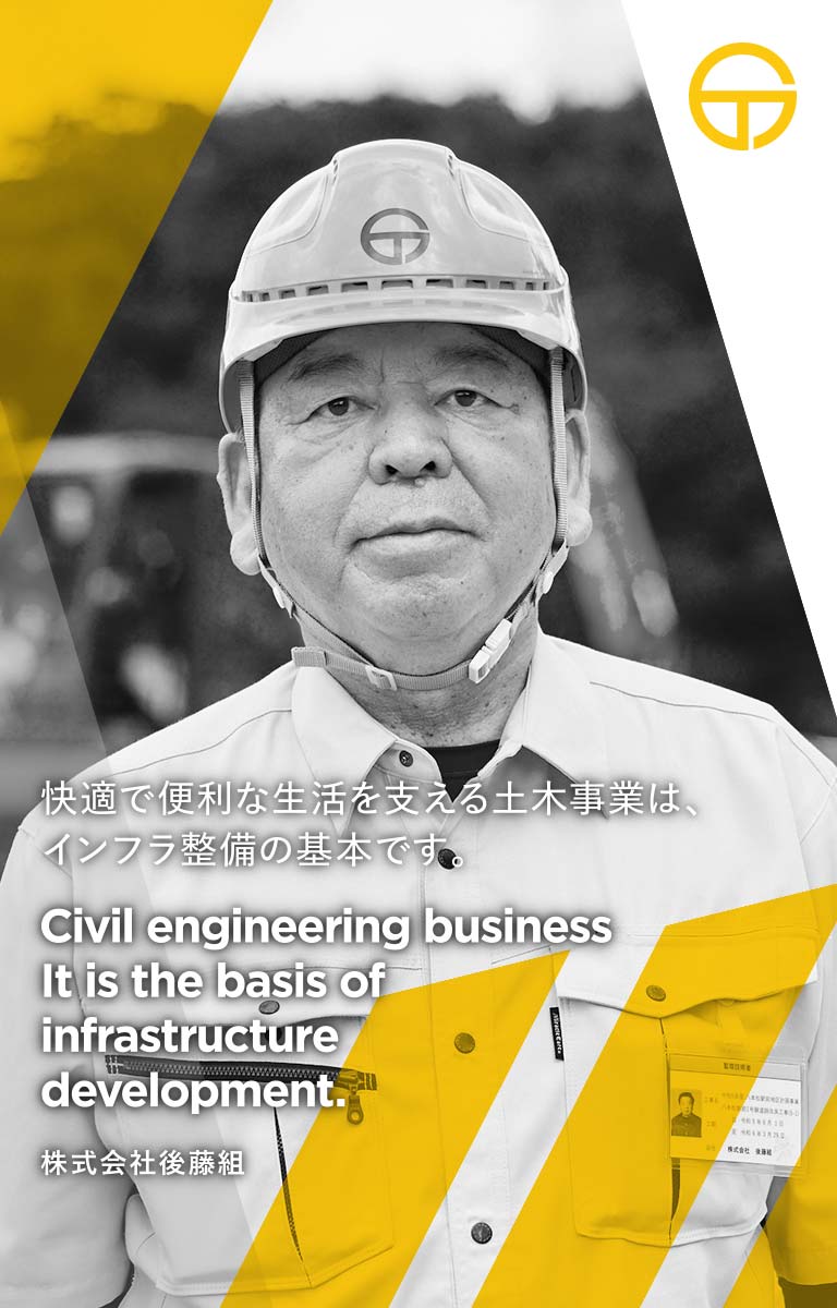 株式会社後藤組